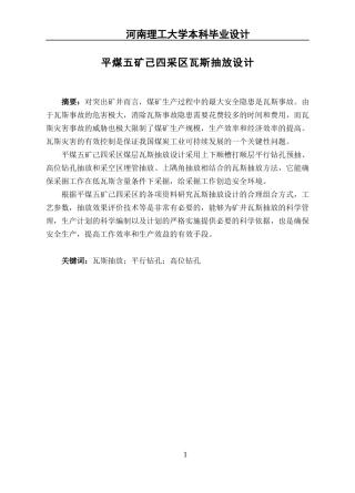 平煤五矿己四采区瓦斯抽放设计