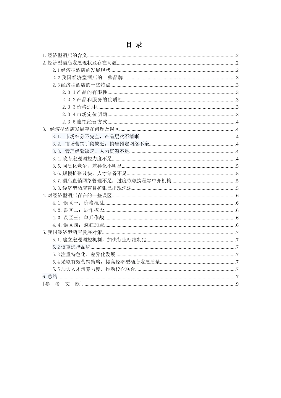 我国经济型酒店现状及对策分析_第3页