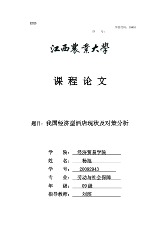 我国经济型酒店现状及对策分析