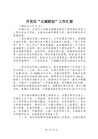 开发区“五城联创”工作汇报