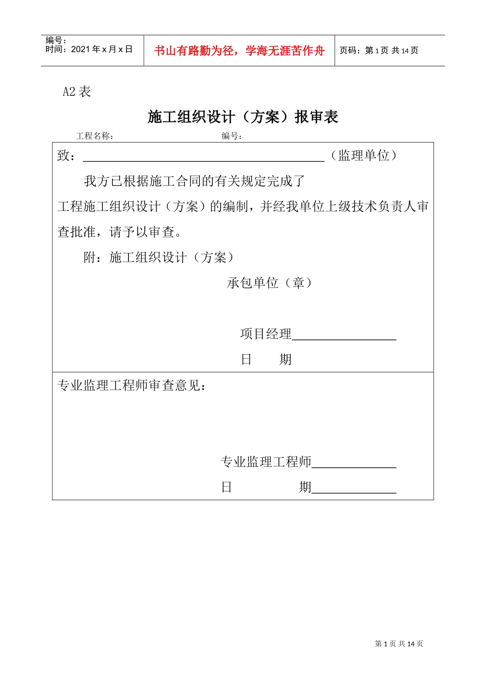 施工组织设计（方案）报审表3(DOC11页)_第1页