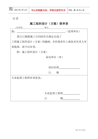 施工组织设计（方案）报审表3(DOC11页)