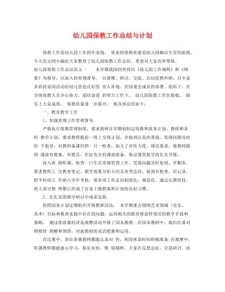幼儿园保教工作总结与计划 
