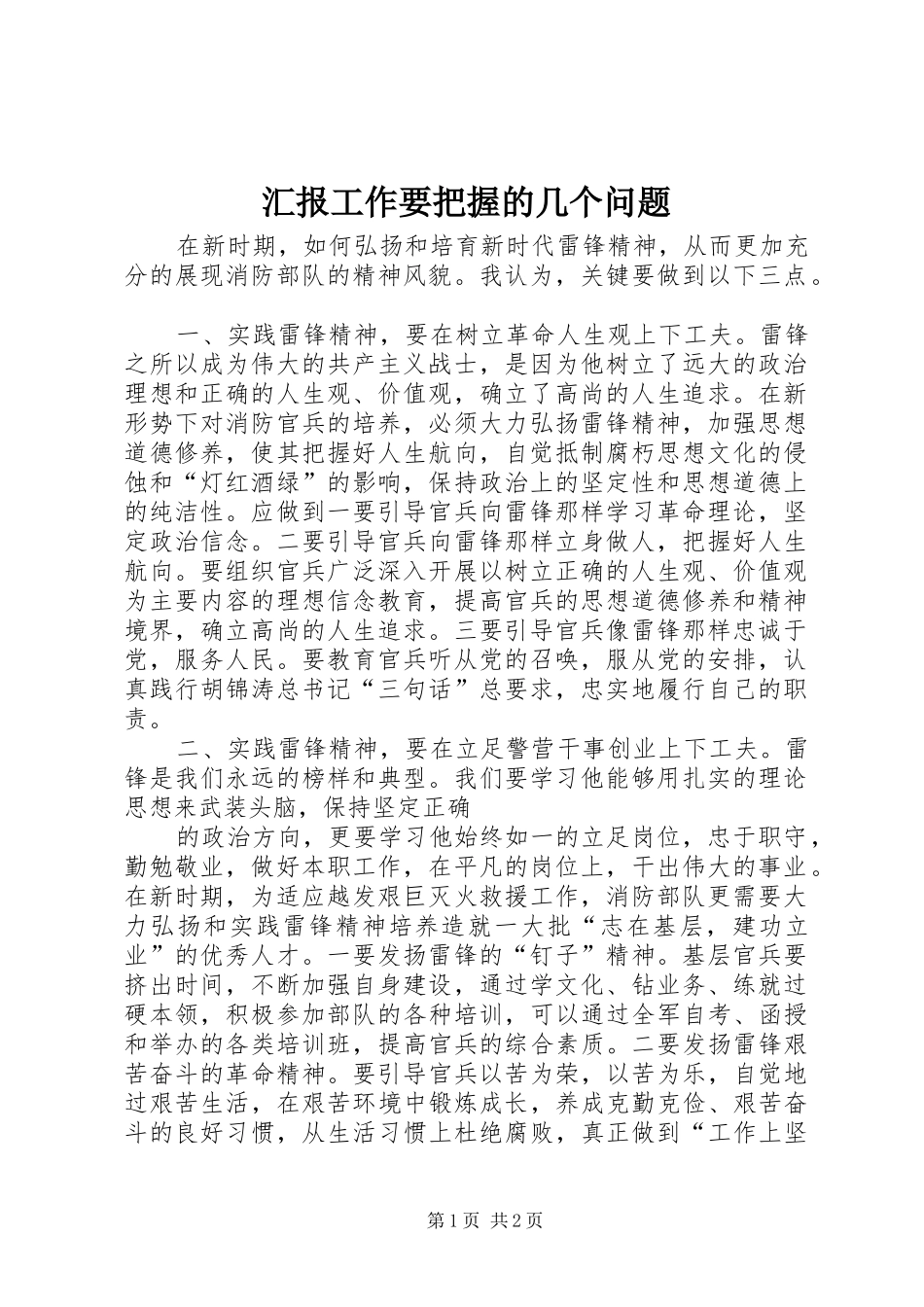 汇报工作要把握的几个问题_第1页