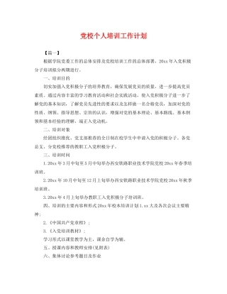 党校个人培训工作计划 