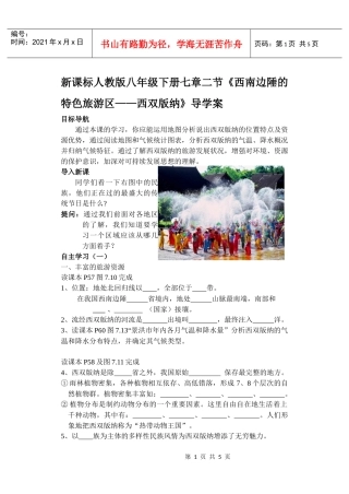 新课标人教版八年级下册七章二节《西南边陲的特色旅游区——西双版纳》导学案