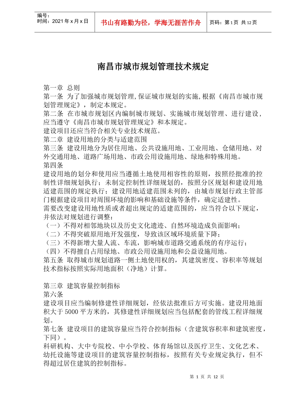 南昌市城市规划管理技术规定(1)_第1页