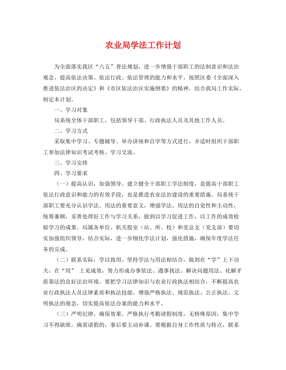 农业局学法工作计划 _第1页
