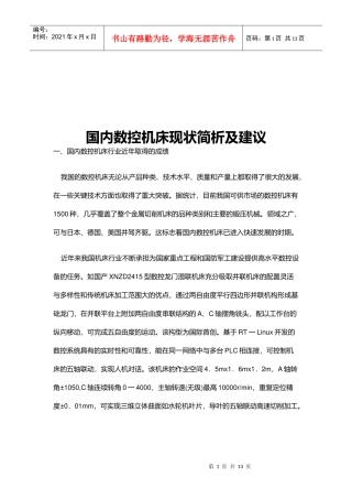 国内数控机床现状解析与建议