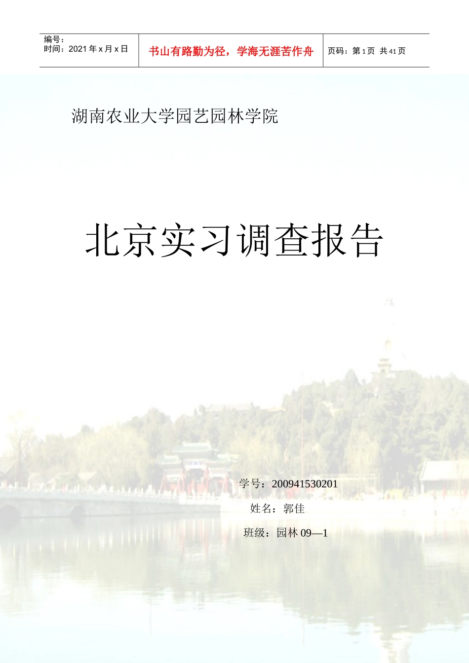 园林专业北京实习报告_第1页