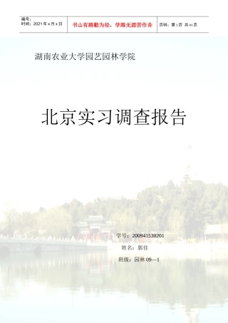 园林专业北京实习报告