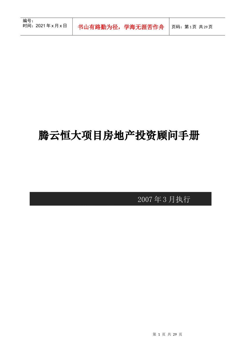 房地产投资顾问手册_第1页