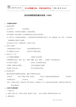 快捷连锁酒店房务部规程规范操作标准培训(SOP)