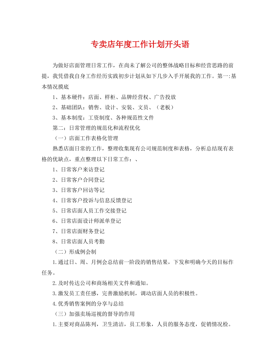 专卖店2020年度工作计划开头语 _第1页
