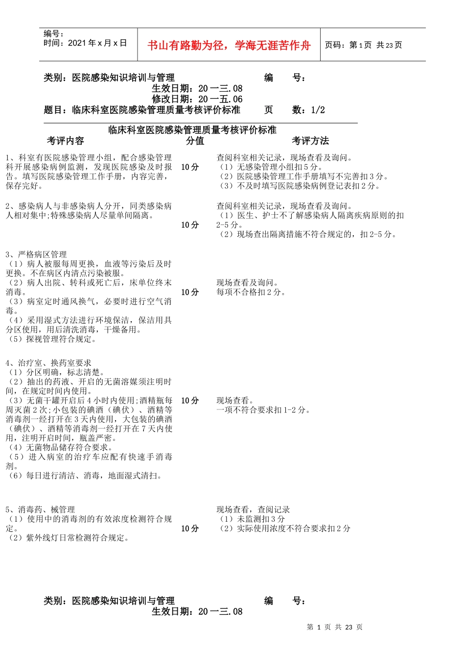 医院感染知识培训与管理教材_第1页