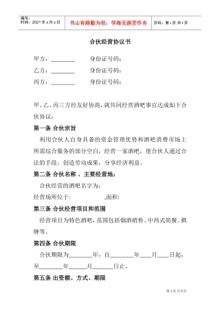 合伙酒吧协议书(DOC9页)