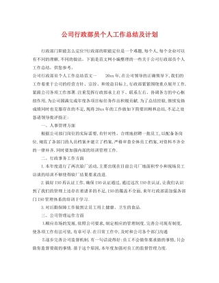 公司行政部员个人工作总结及计划 