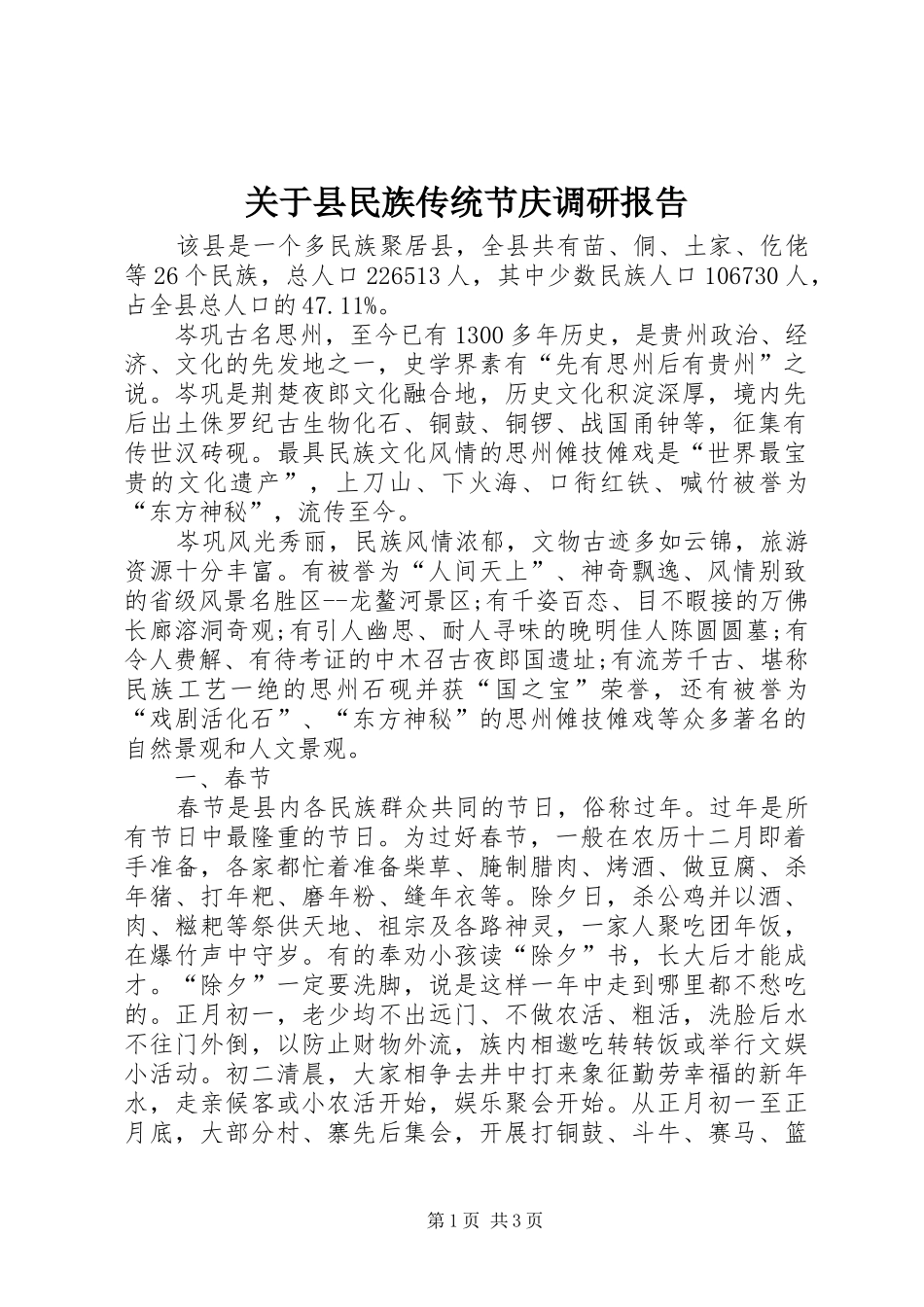 关于县民族传统节庆调研报告_第1页