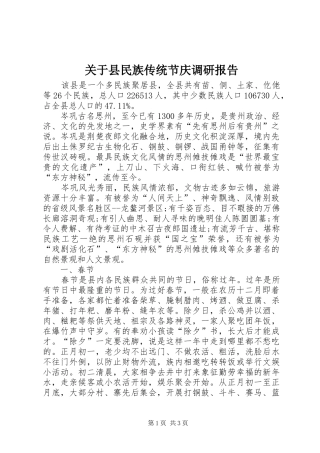 关于县民族传统节庆调研报告