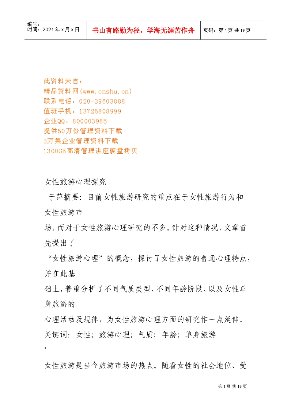 女性旅游心理探析_第1页