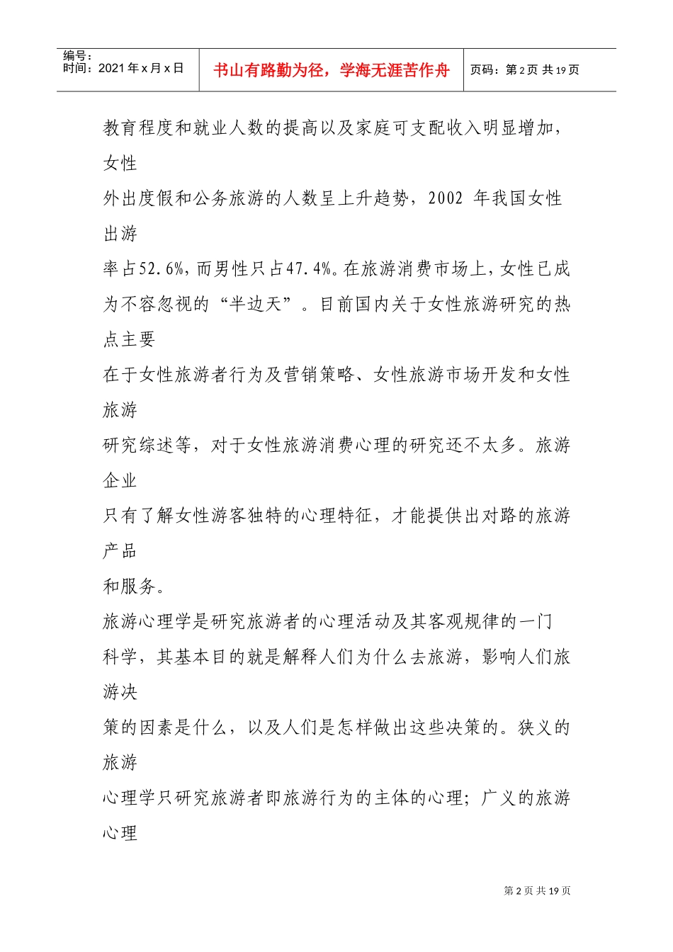 女性旅游心理探析_第2页