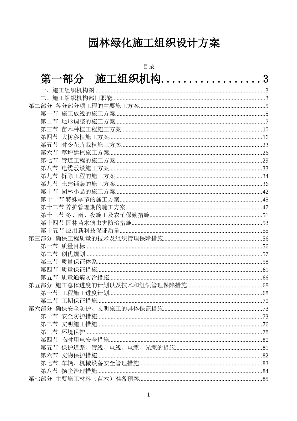 园林绿化施工组织设计方案(DOC94页)_第1页