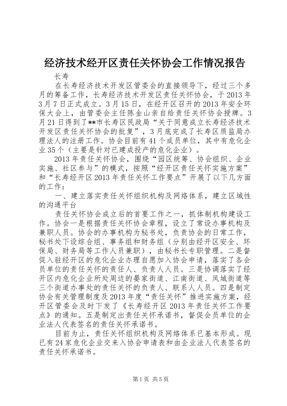 经济技术经开区责任关怀协会工作情况报告_第1页