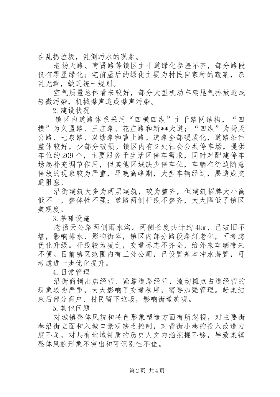 集镇整治调研报告_第2页