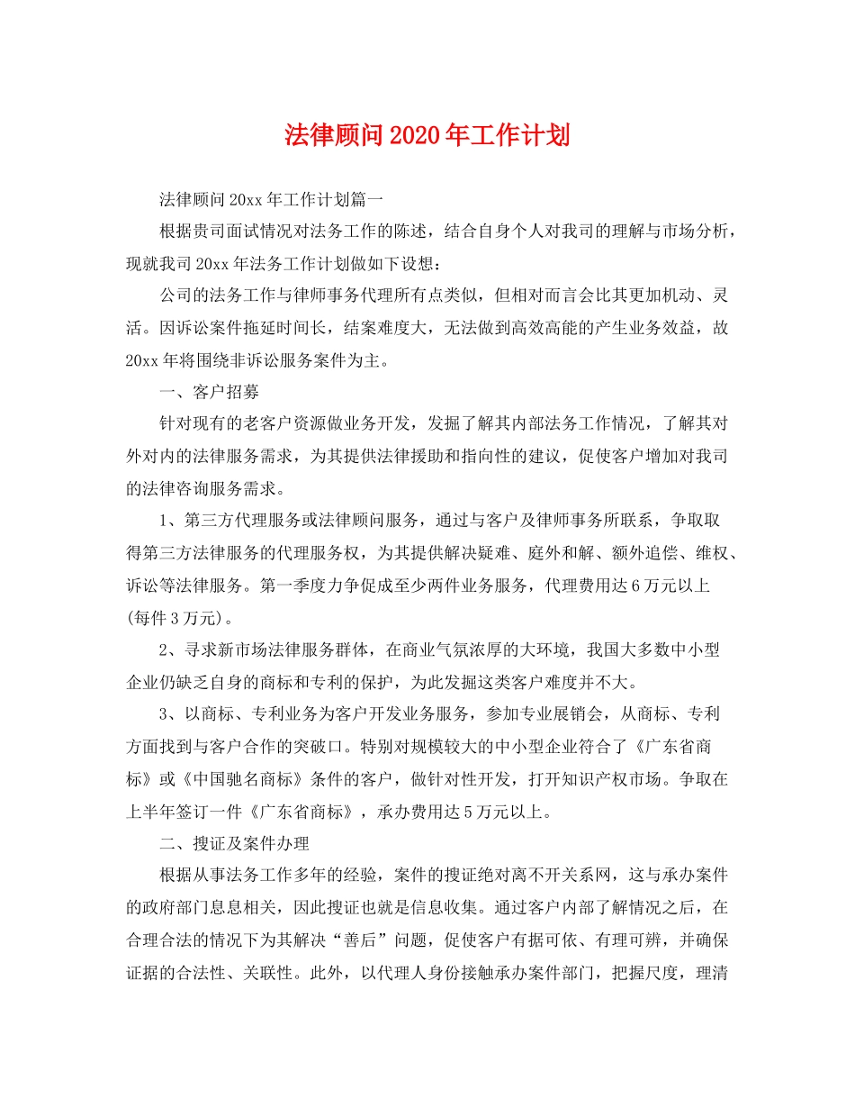 法律顾问年工作计划 _第1页