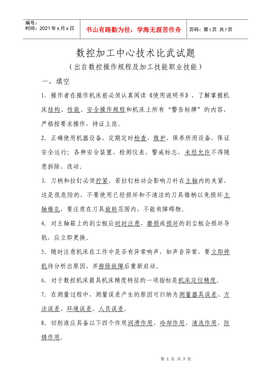 数控加工试题带答案_第1页