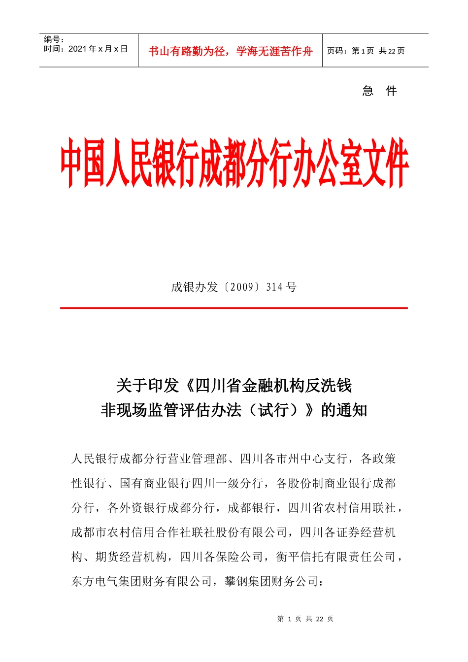 四川省金融机构反洗钱非现场监管评估办法(试行)_第1页