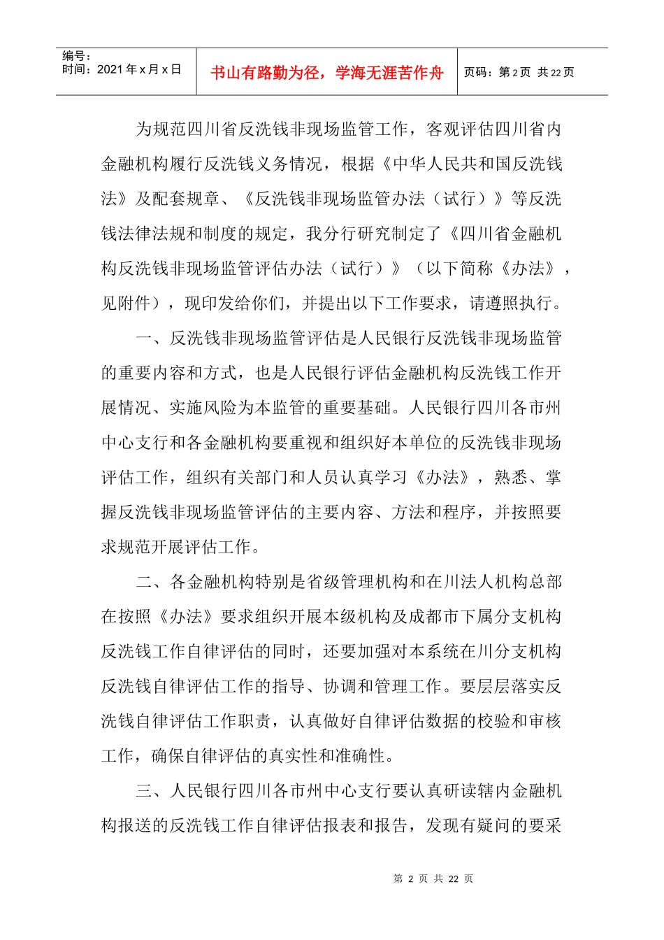 四川省金融机构反洗钱非现场监管评估办法(试行)_第2页