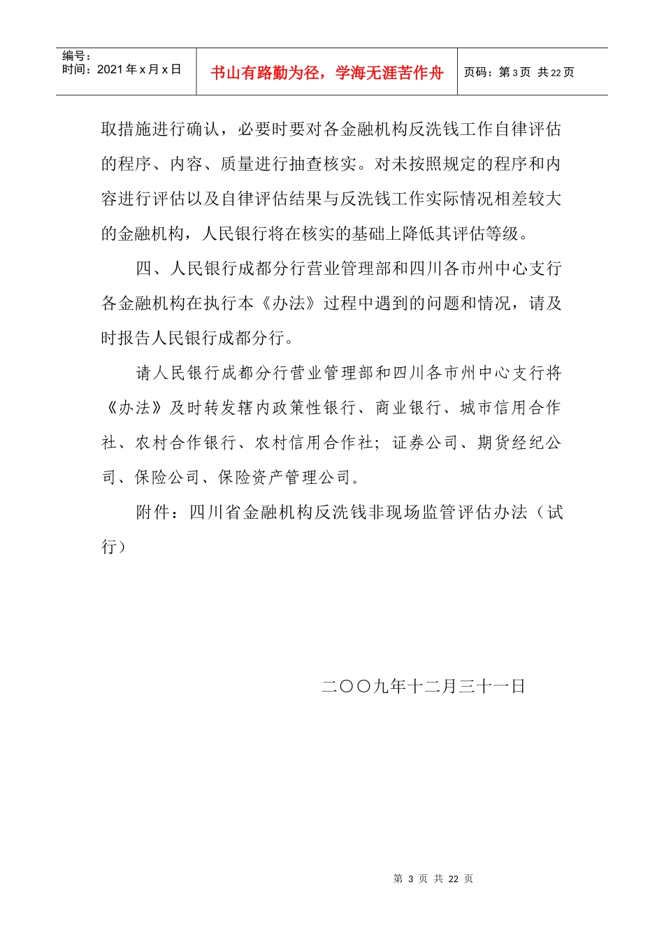 四川省金融机构反洗钱非现场监管评估办法(试行)_第3页