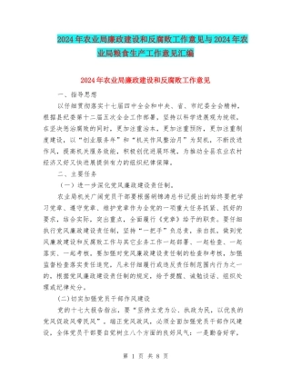 2024年农业局廉政建设和反腐败工作意见与2024年农业局粮食生产工作意见汇编