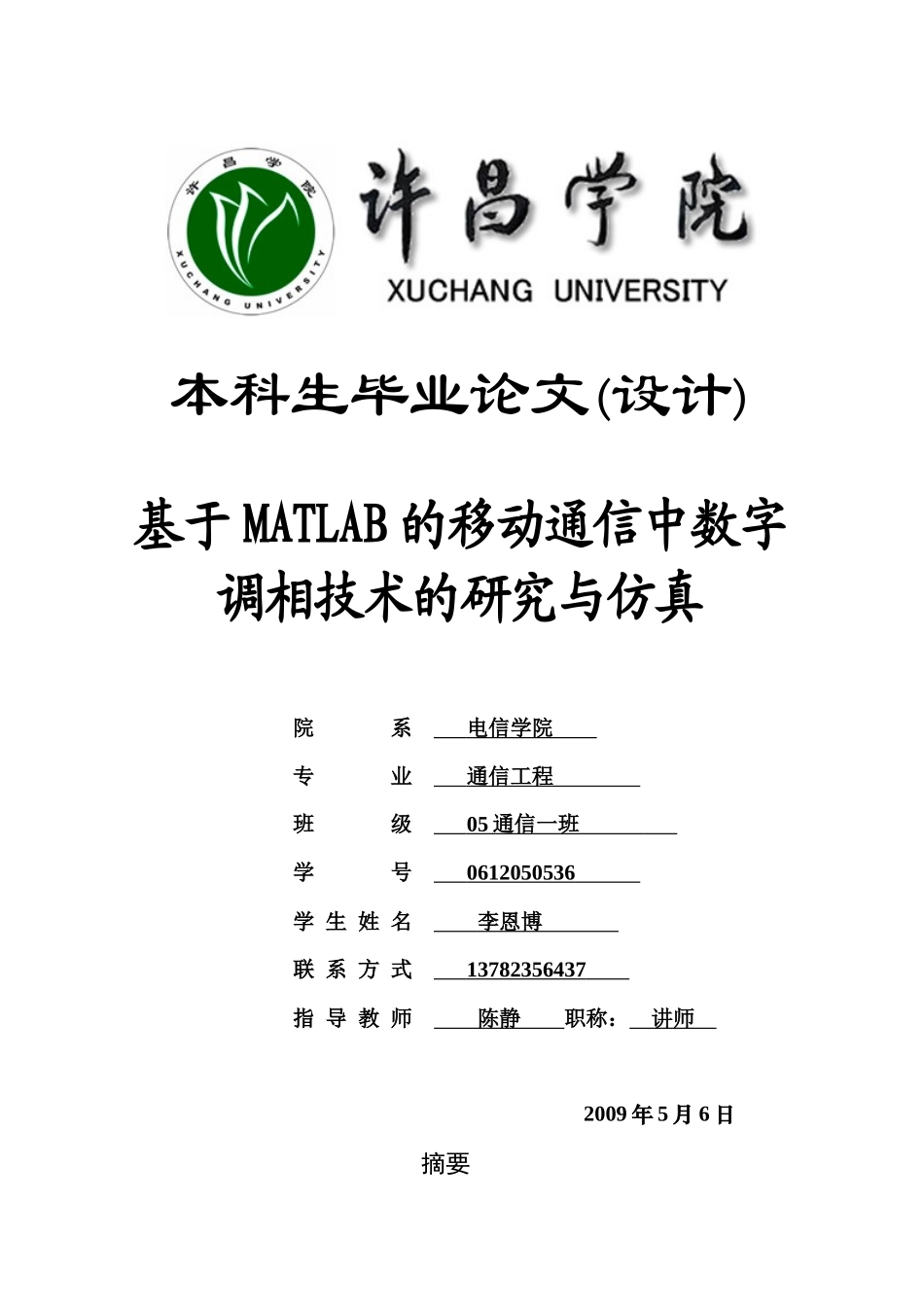 基于matlab的移动通信中数字调相技术的研究与仿真_第1页