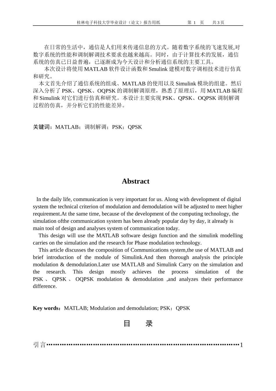 基于matlab的移动通信中数字调相技术的研究与仿真_第2页