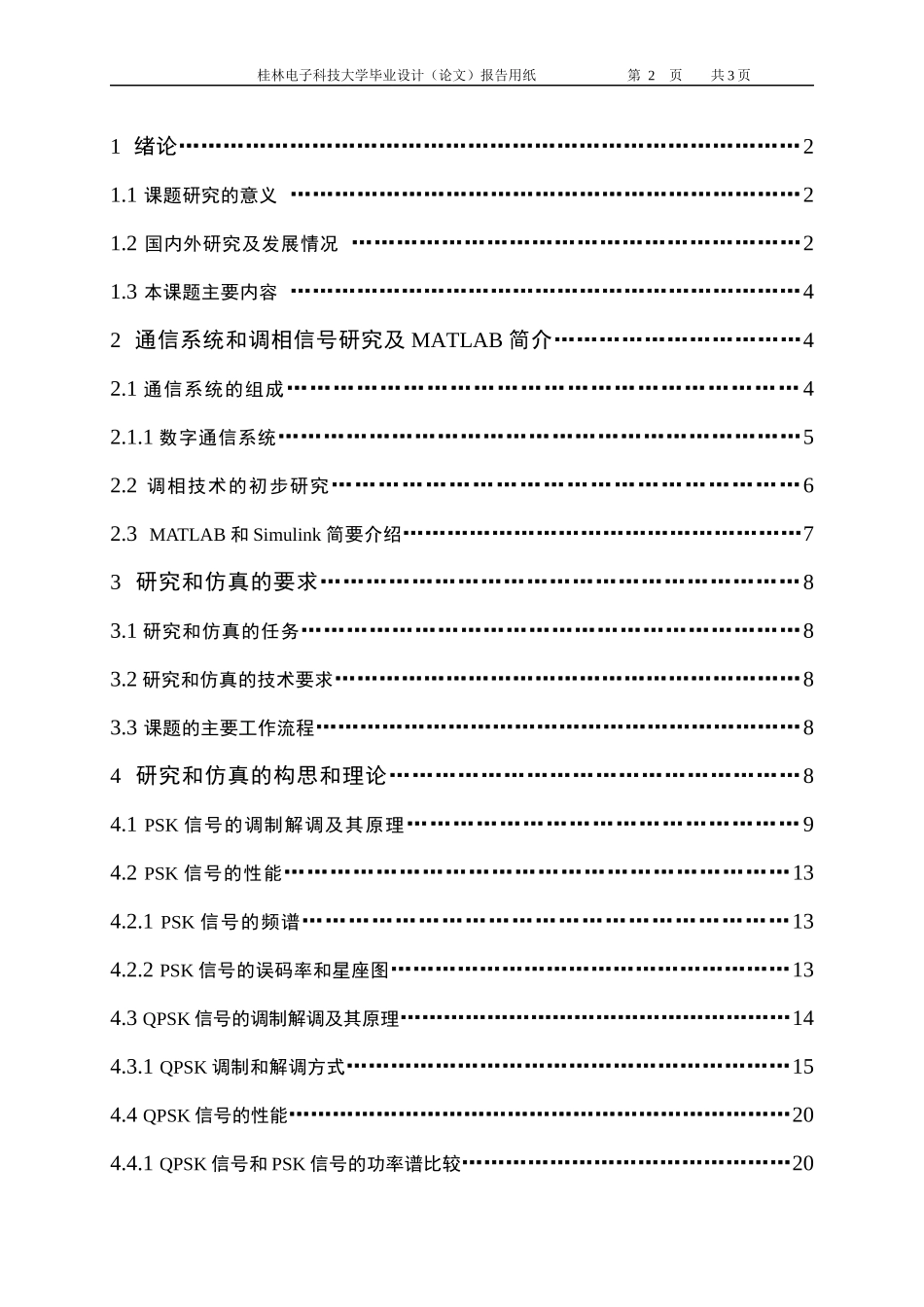 基于matlab的移动通信中数字调相技术的研究与仿真_第3页