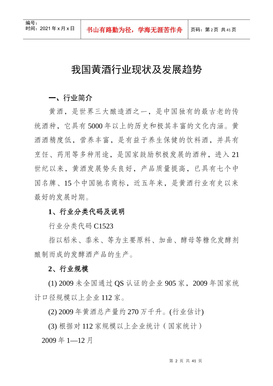 我国黄酒行业现状及发展趋势_第2页
