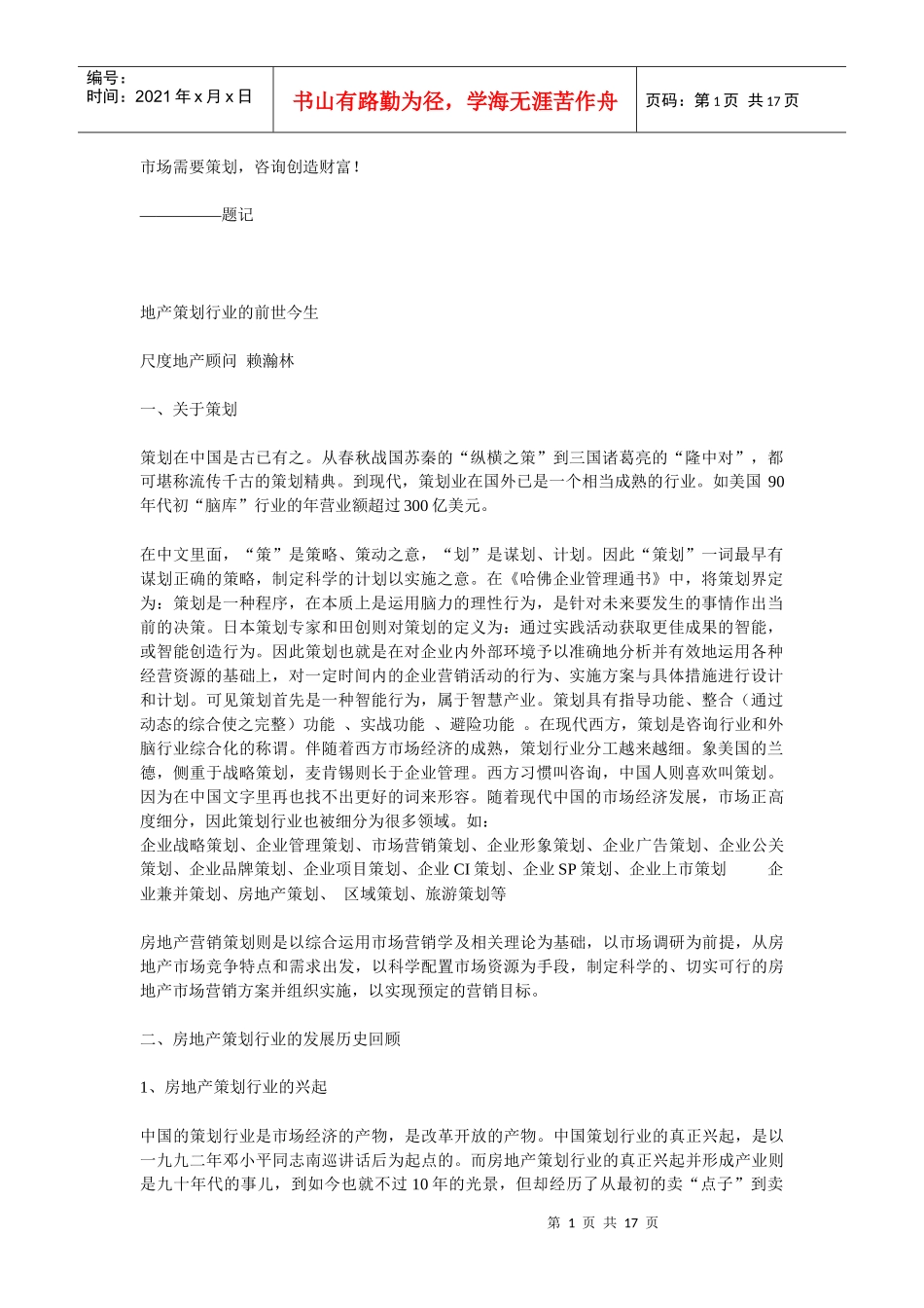 地产策划行业的前世今生_第1页