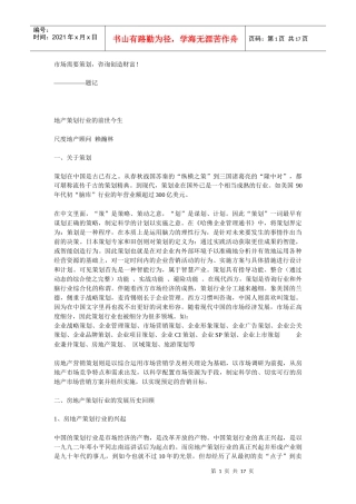 地产策划行业的前世今生