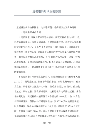 近视眼的形成主要原因