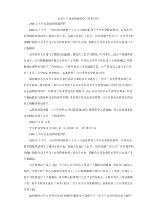 安全生产规章制度的学习效果评价