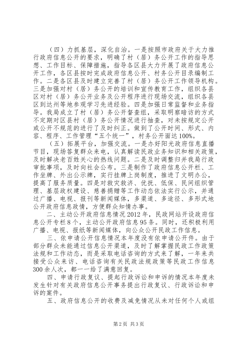 民政局政府信息公开工作报告_第2页