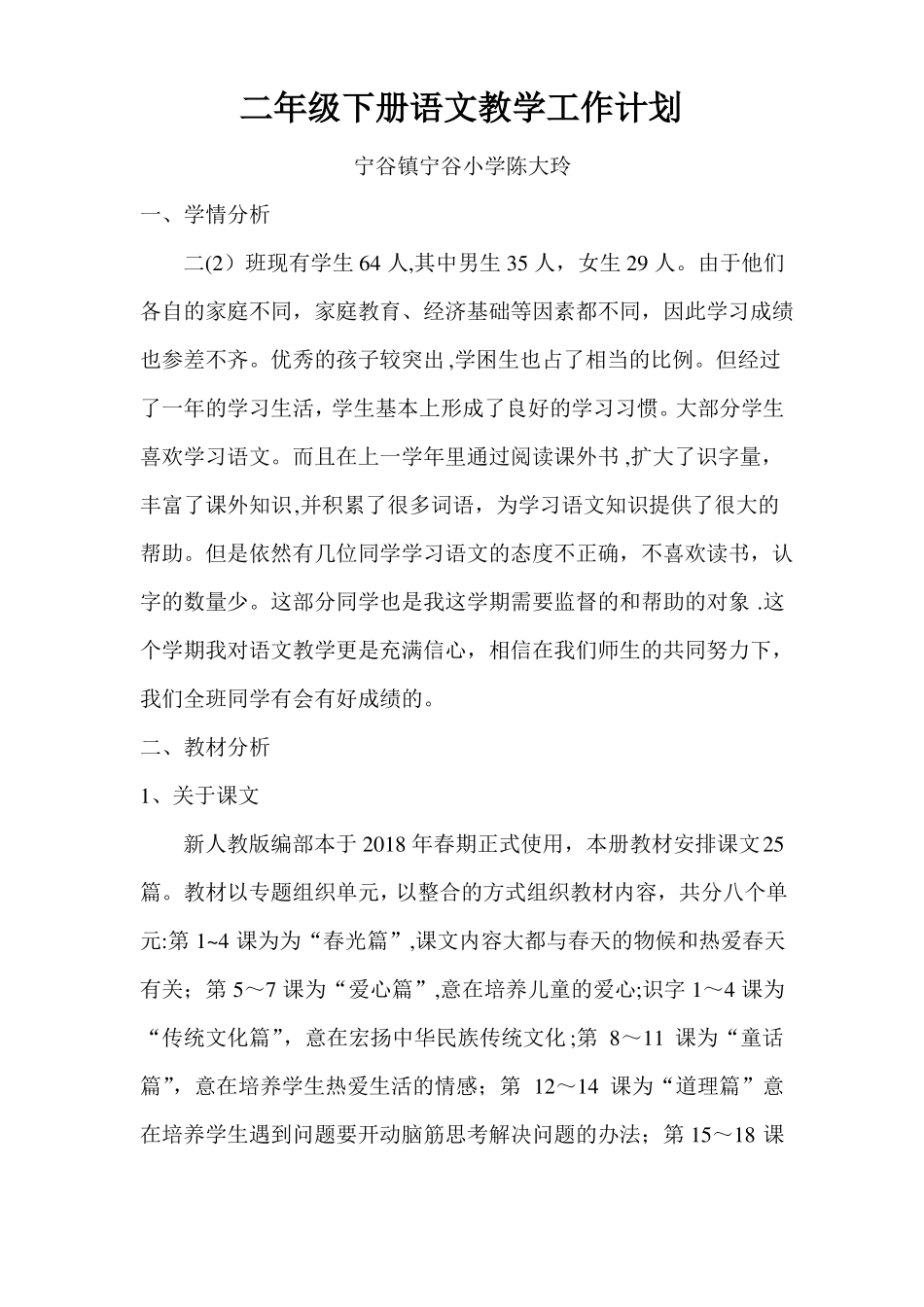 二年级下册语文教学工作计划及教学进度_第1页