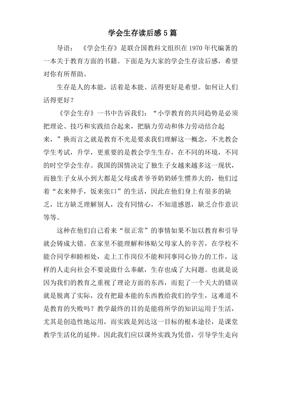 学会生存读后感5篇_第1页