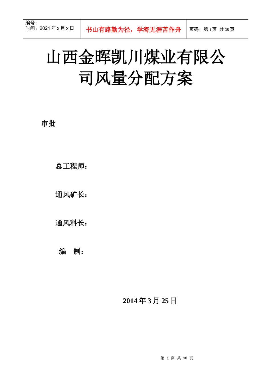 山西金晖凯川煤业有限公司风量分配方案_第1页