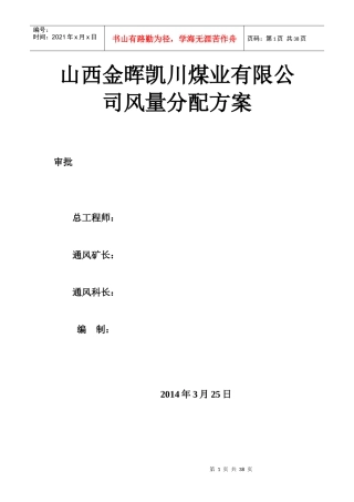 山西金晖凯川煤业有限公司风量分配方案