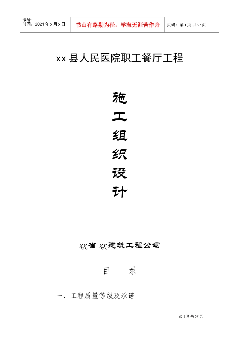 县人民医院职工餐厅工程施工组织设计方案(DOC62页)_第1页