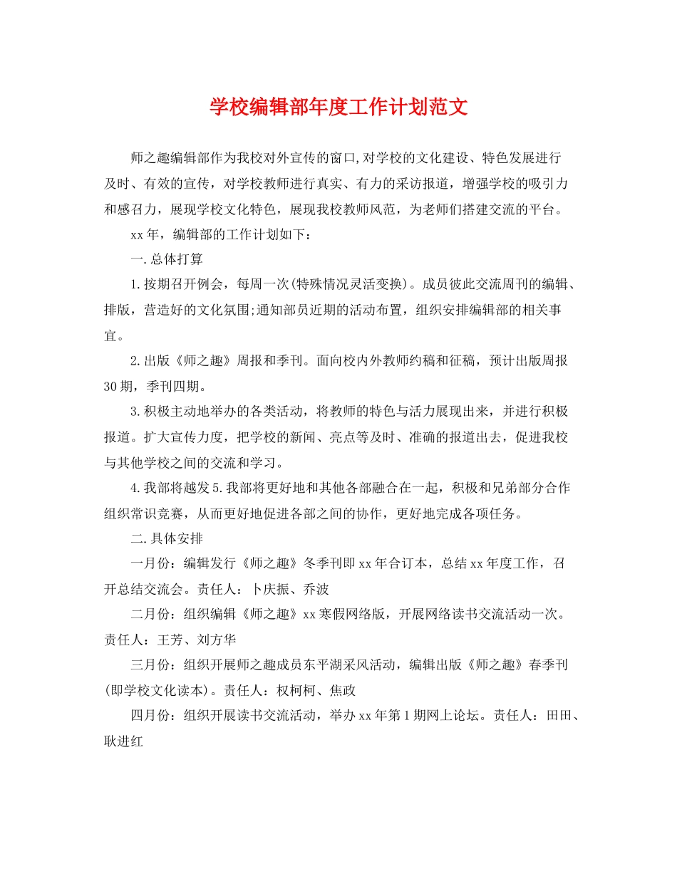 学校编辑部年度工作计划范文 _第1页