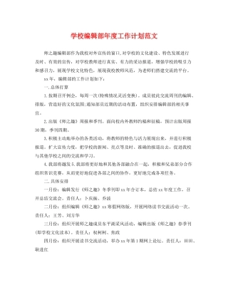 学校编辑部年度工作计划范文 